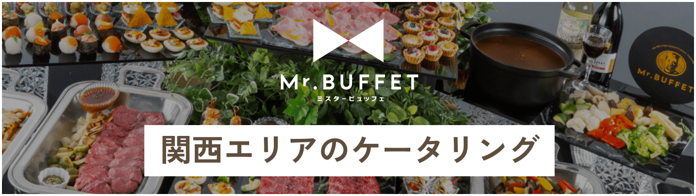 大阪 神戸 京都のケータリングはこちらから