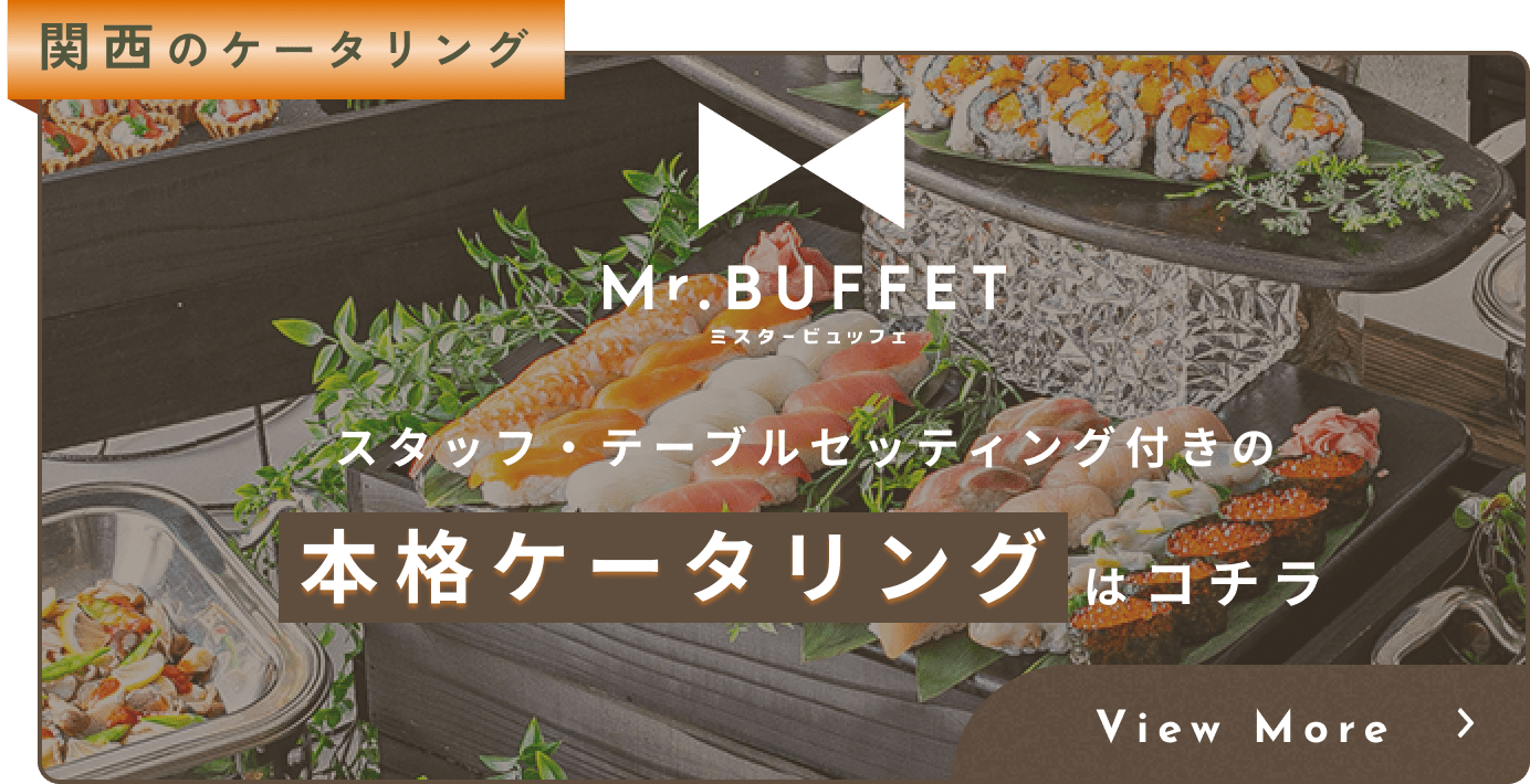 スタッフ・テーブルセッティング付きのケータリングはこちら