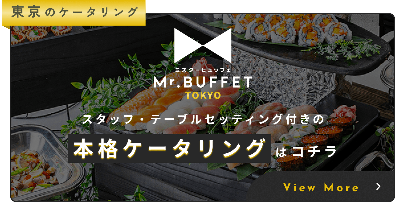 スタッフ・テーブルセッティング付きのケータリングはこちら